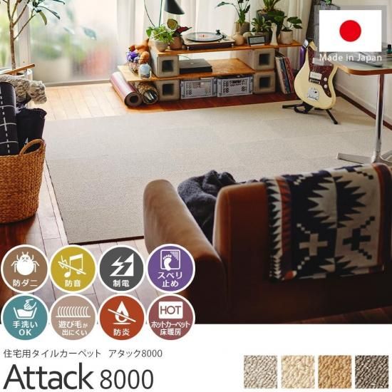遮音性に優れた快適な暮らしに寄り添うタイルカーペット『アタック8000