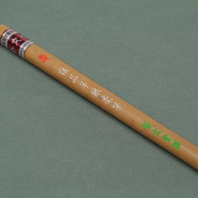 斑竹筆管特製筆 【壽】羊狼毫 - 書道用具専門店 西本皆文堂 オンライン