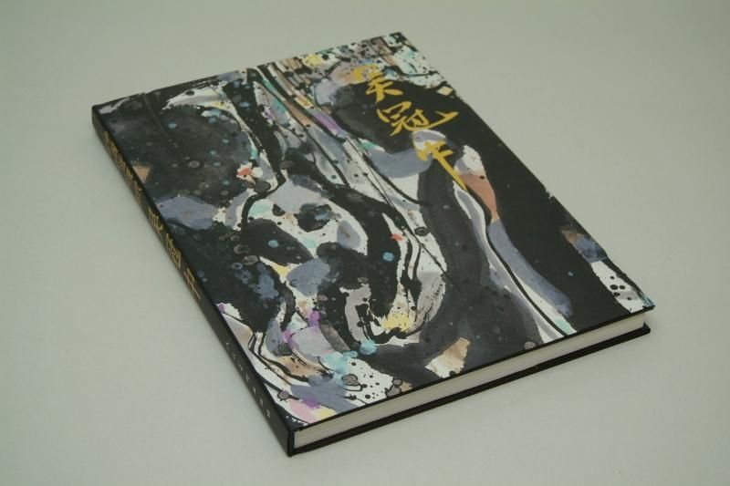 中国近現代名家画集 呉冠中 - 書道用具専門店 西本皆文堂 オンライン