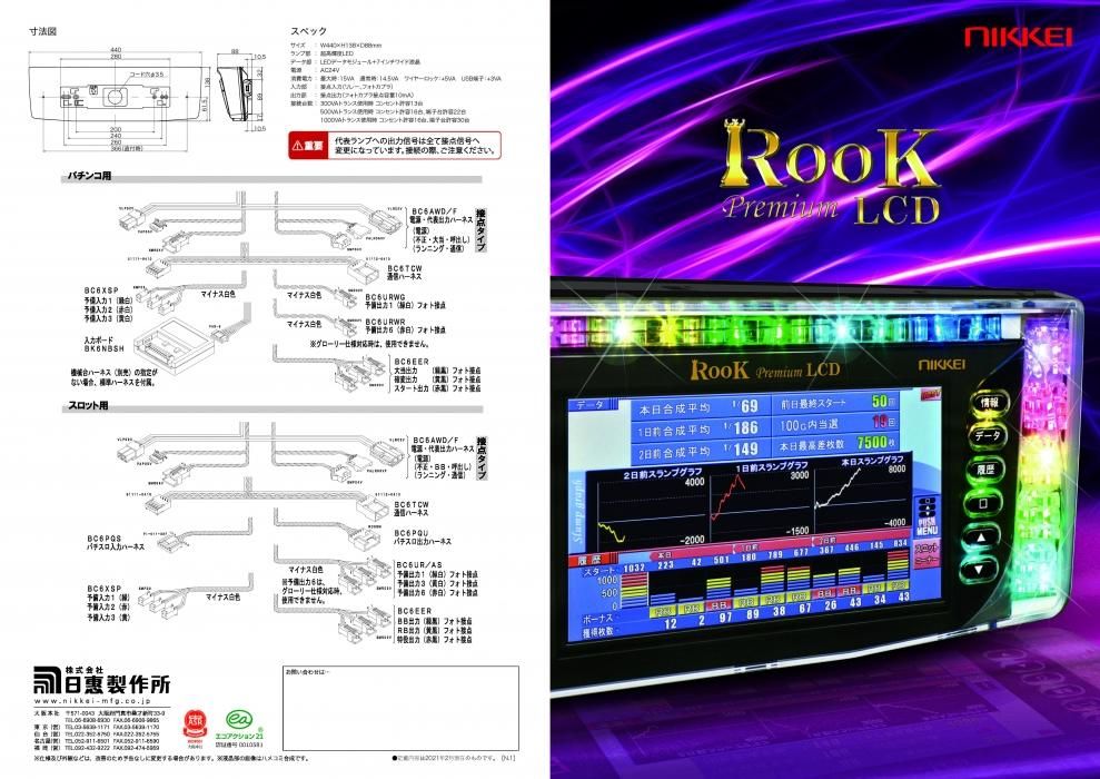 日恵製作所 ルークプレミアムLCD - パチンコ部品(パーツ)、工具