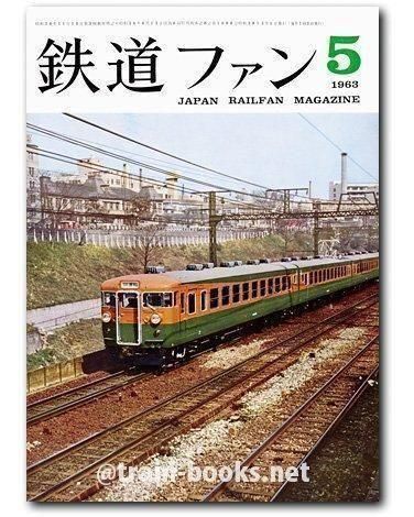 鉄道ファン 1963年5月号（No.23） - トレインブックス
