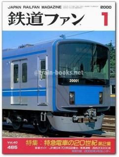 鉄道ファン 2000年 - トレインブックス