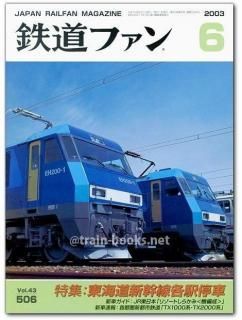 鉄道ファン 2003年 - トレインブックス