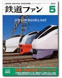 鉄道ファン 2013年 - トレインブックス