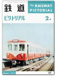 鉄道ピクトリアル 1962年 - トレインブックス