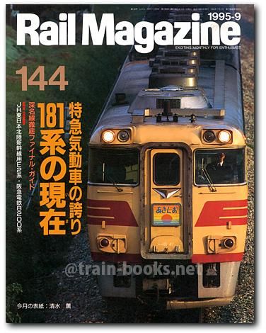 Rail Magazine 1995年9月号（No.144） - トレインブックス