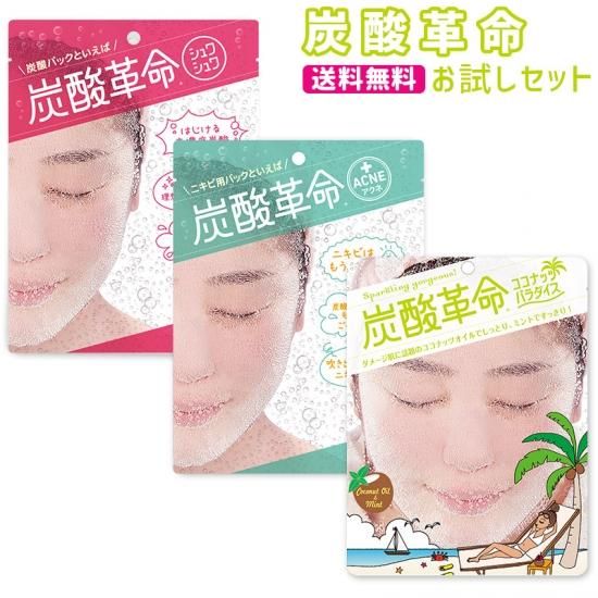 炭酸革命】お試しセット 炭酸パック 3点 送料無料