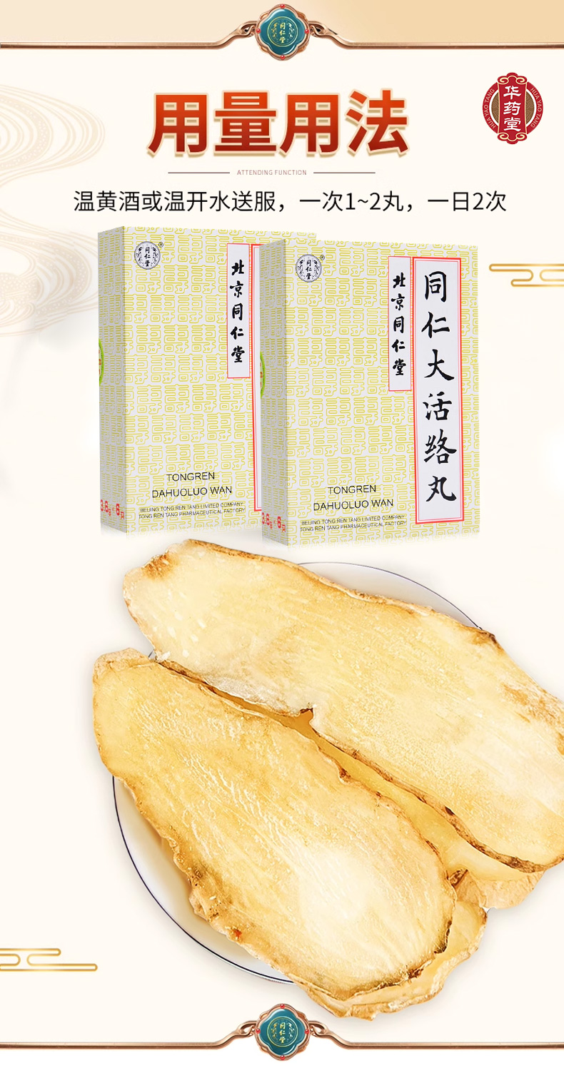 同仁堂同仁大活络丸3.6g*6pill - Weee!