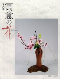 文人華 寓意の花 - いけばな嵯峨御流 嵯峨ショップ