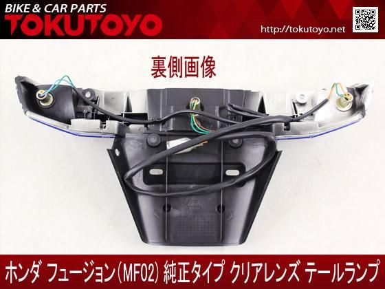 ホンダ フュージョン MF02用 純正タイプ クリアレンズ テールランプ
