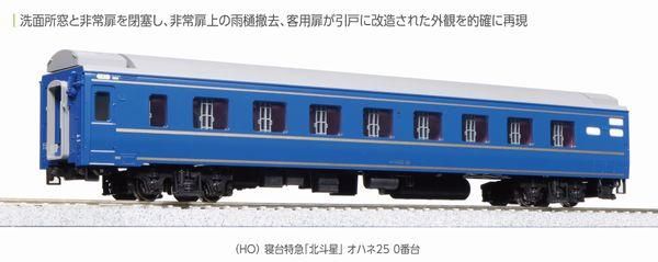 KATO】 1-572 (HO) 寝台特急「北斗星」 オハネ25 0番台 - 仙台模型