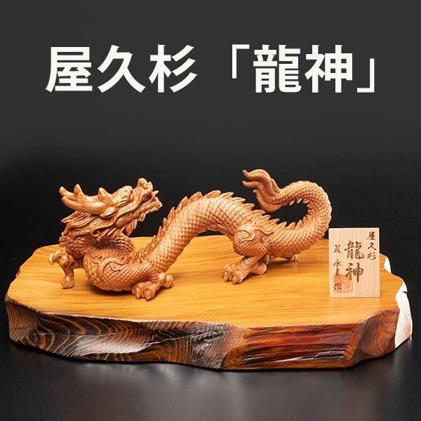 屋久杉 龍神 りゅうじん ー 三宝堂オンラインショップ