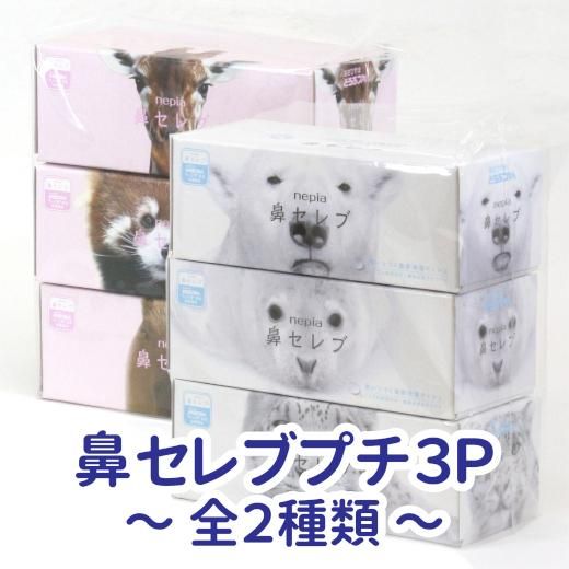 鼻セレブプチ 3P（2柄） - 旭山動物園くらぶオンラインショップ