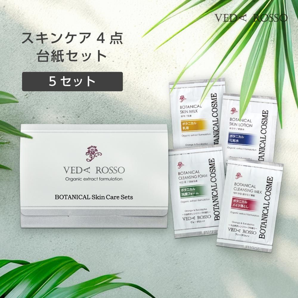 スキンケア パウチ4点台紙セット ヴェーダロッソ (5セット)