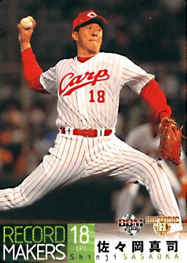 佐々岡真司【RECORD MAKERS】BBM2005#134 - 野球カードのミッチェル