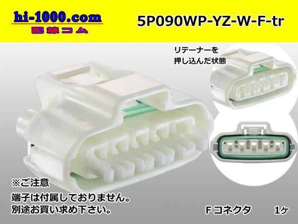 090型5極防水Fコネクタ（横一列）矢崎総業090Ⅱコネクタシリーズ [白色