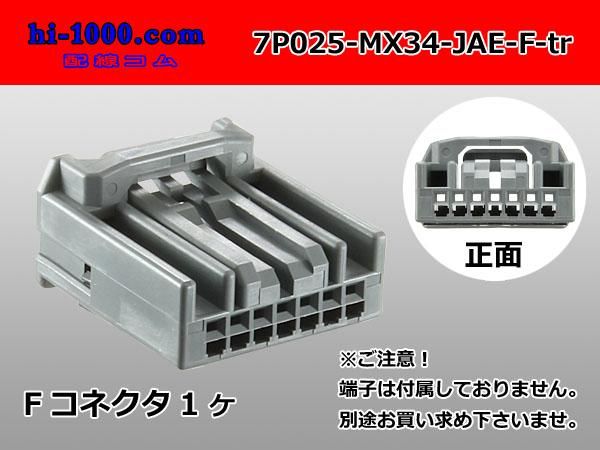 025型7極非防水Fコネクタ 日本航空電子MX34シリーズ（ターミナル別売
