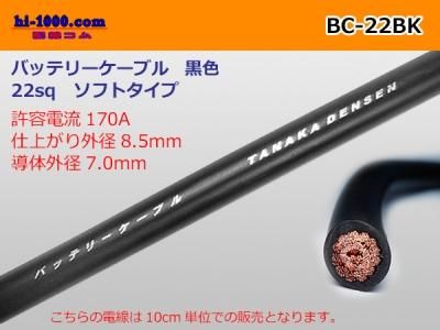 バッテリーケーブル（ソフトタイプ） - BC22sq（10㎝） - 黒色/BC-22BK