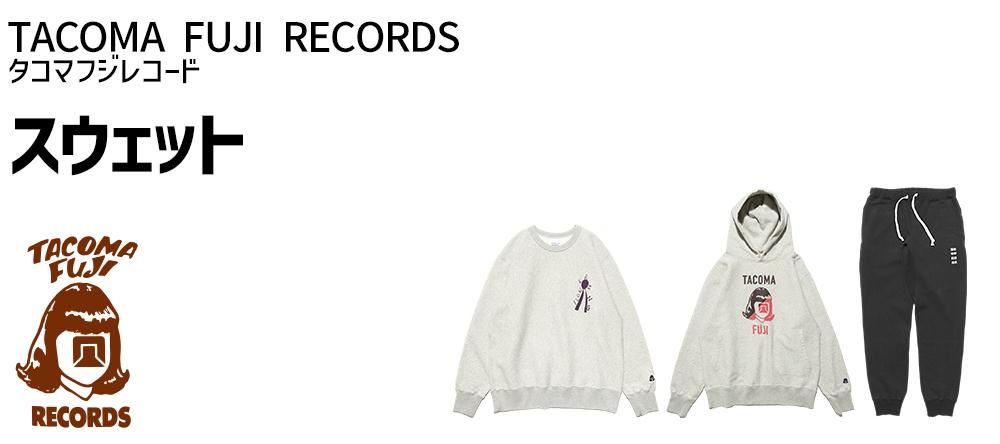 TACOMA FUJI RECORDS｜タコマフジのスウェット一覧ページ。公式通販