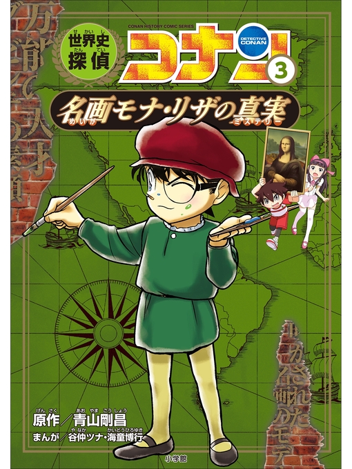 名探偵コナン歴史まんが 世界史探偵コナン3 名画モナ・リザの真実