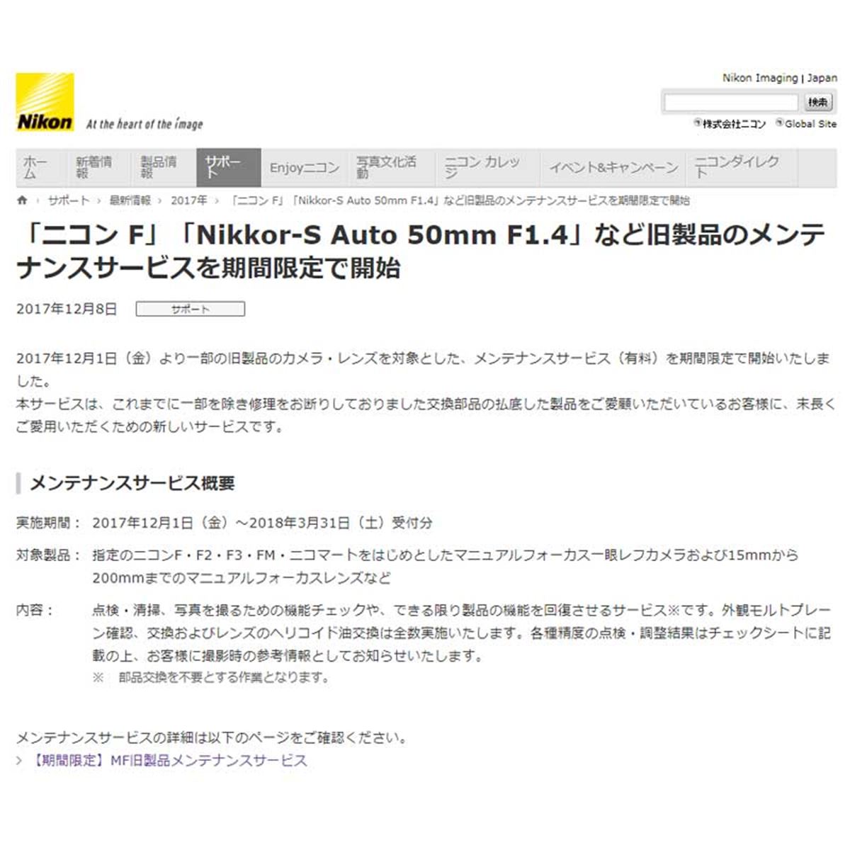 ニコン、「ニコン F」などMF旧製品メンテナンスサービスを期間限定で