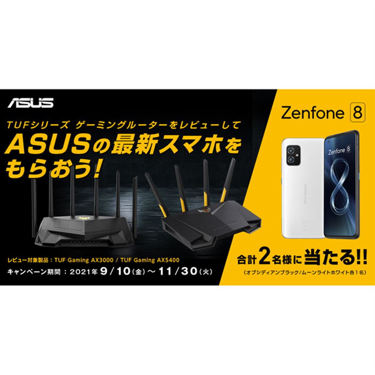 ASUS、「Zenfone 8」が抽選で当たる「TUFゲーミングルーターレビュー