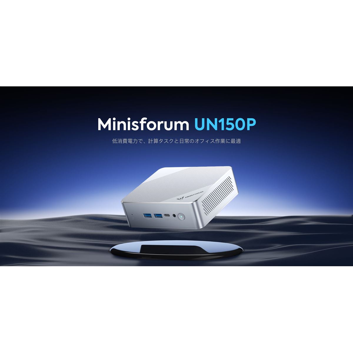 MINISFORUM、「Intel N150」を搭載した省電力ミニPC「UN150P」 - 価格.com