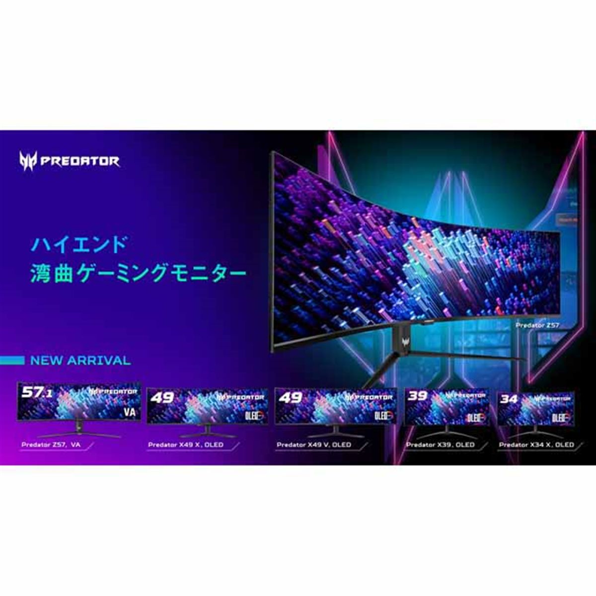 エイサー、「Predator」から湾曲ゲーミングモニター新モデル5機種を