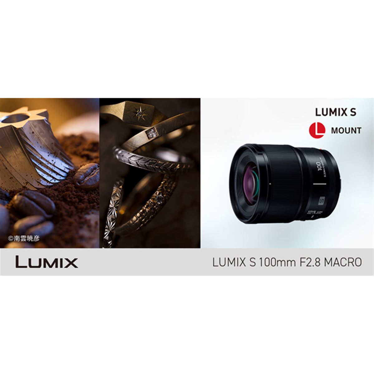 パナソニック、中望遠単焦点マクロ「LUMIX S 100mm F2.8 MACRO S-E100