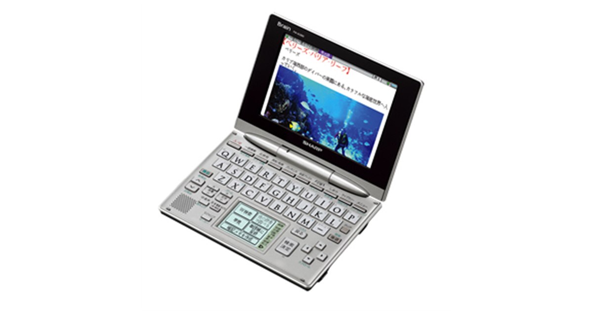 シャープ、カラー電子辞書「Brain」新モデル2機種 - 価格.com