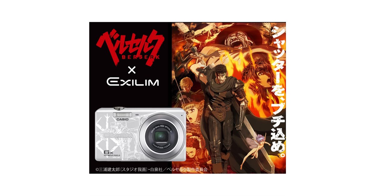 TVアニメ「ベルセルク」の登場キャラと撮影できる「EXILIM」コラボ