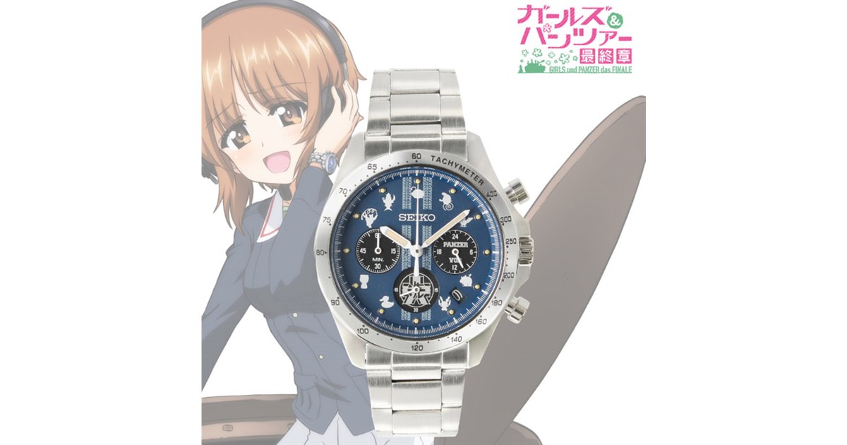 ガルパン 最終章」とセイコーがコラボ、300本限定でクロノグラフ腕時計