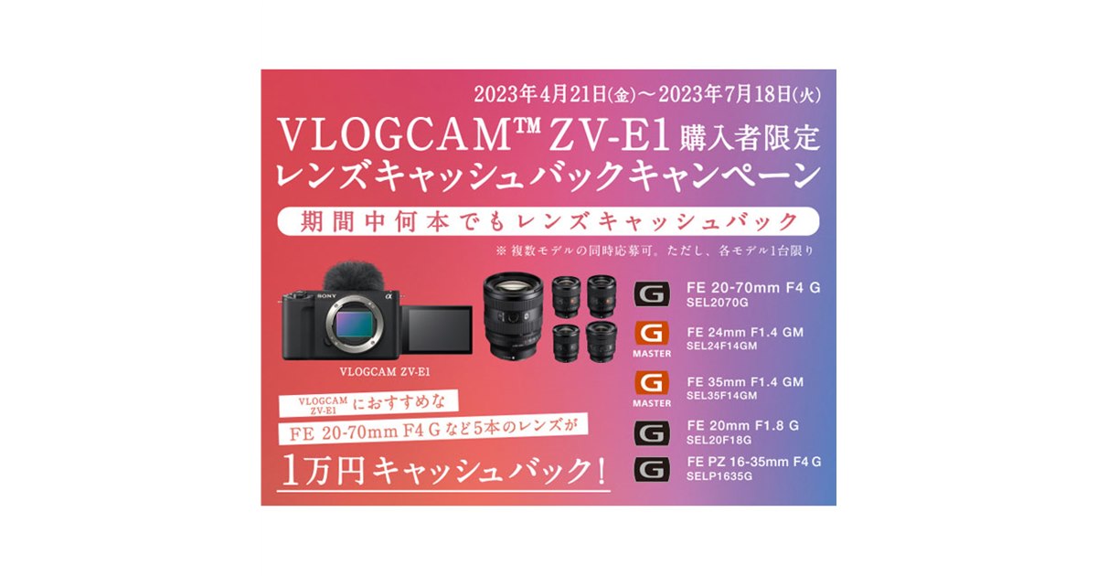 ソニー「VLOGCAM ZV-E1」と対象レンズ購入で1万円キャッシュバック