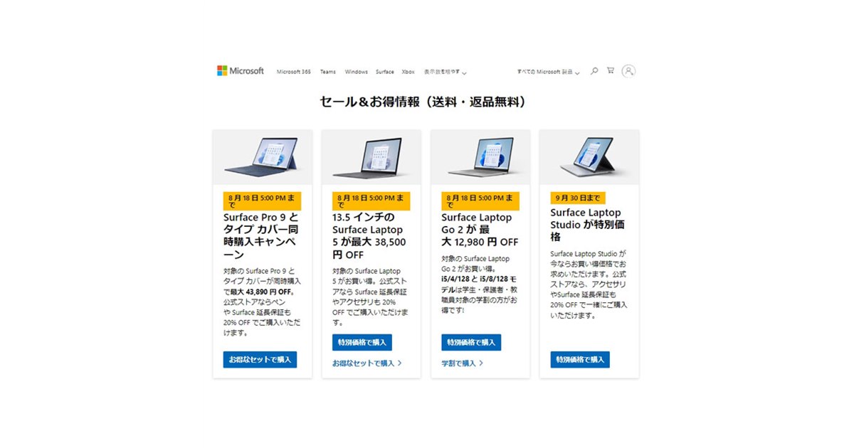 Surface Pro 9が最大43,890円オフ、Surface Laptop 5が最大38,500円