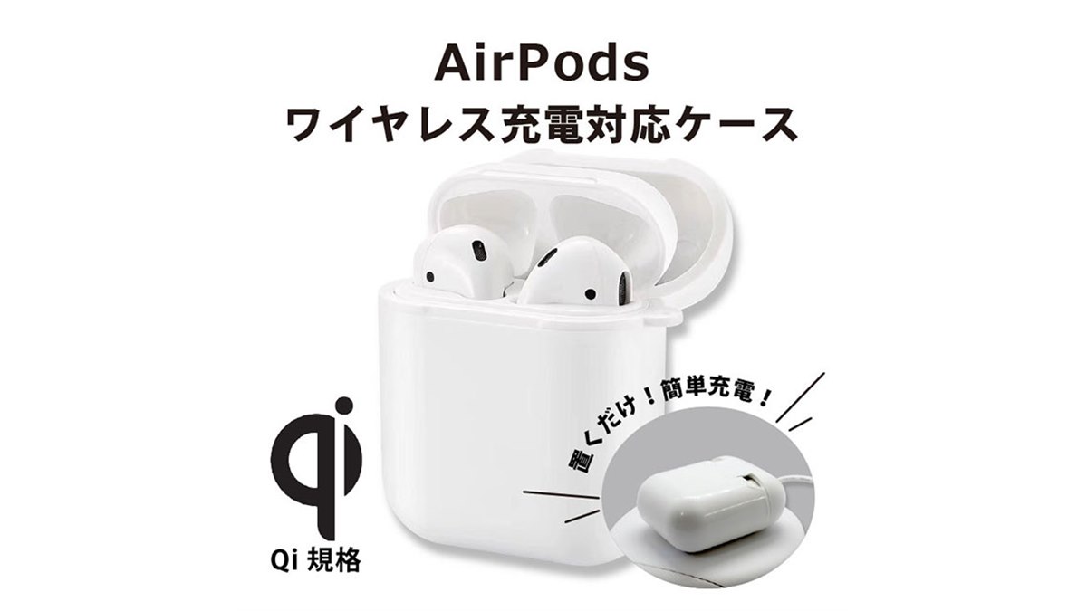 アイキューラボ、AirPodsの充電ケースをワイヤレス充電に対応させる