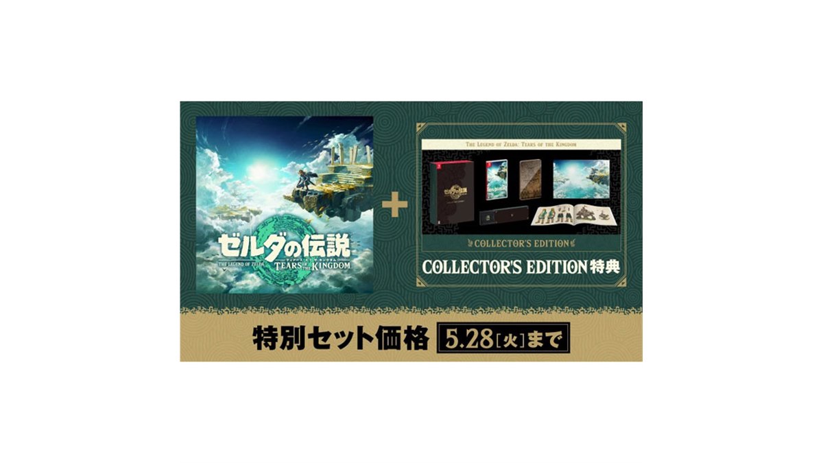 ゼルダの伝説 ティアーズ オブ ザ キングダム」が特別セット価格に