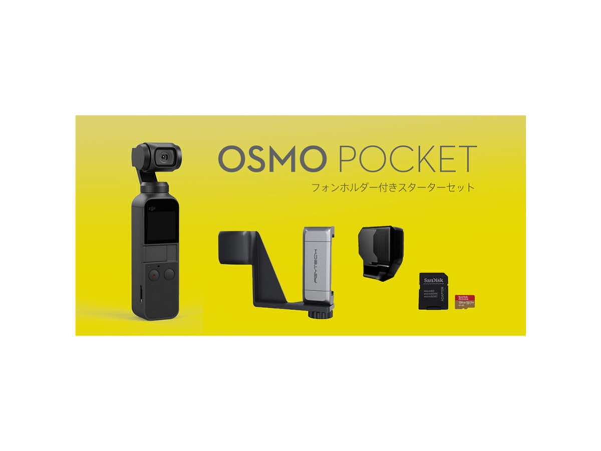 3軸ジンバルカメラ「DJI Osmo Pocket」にフォンホルダー付きスターター