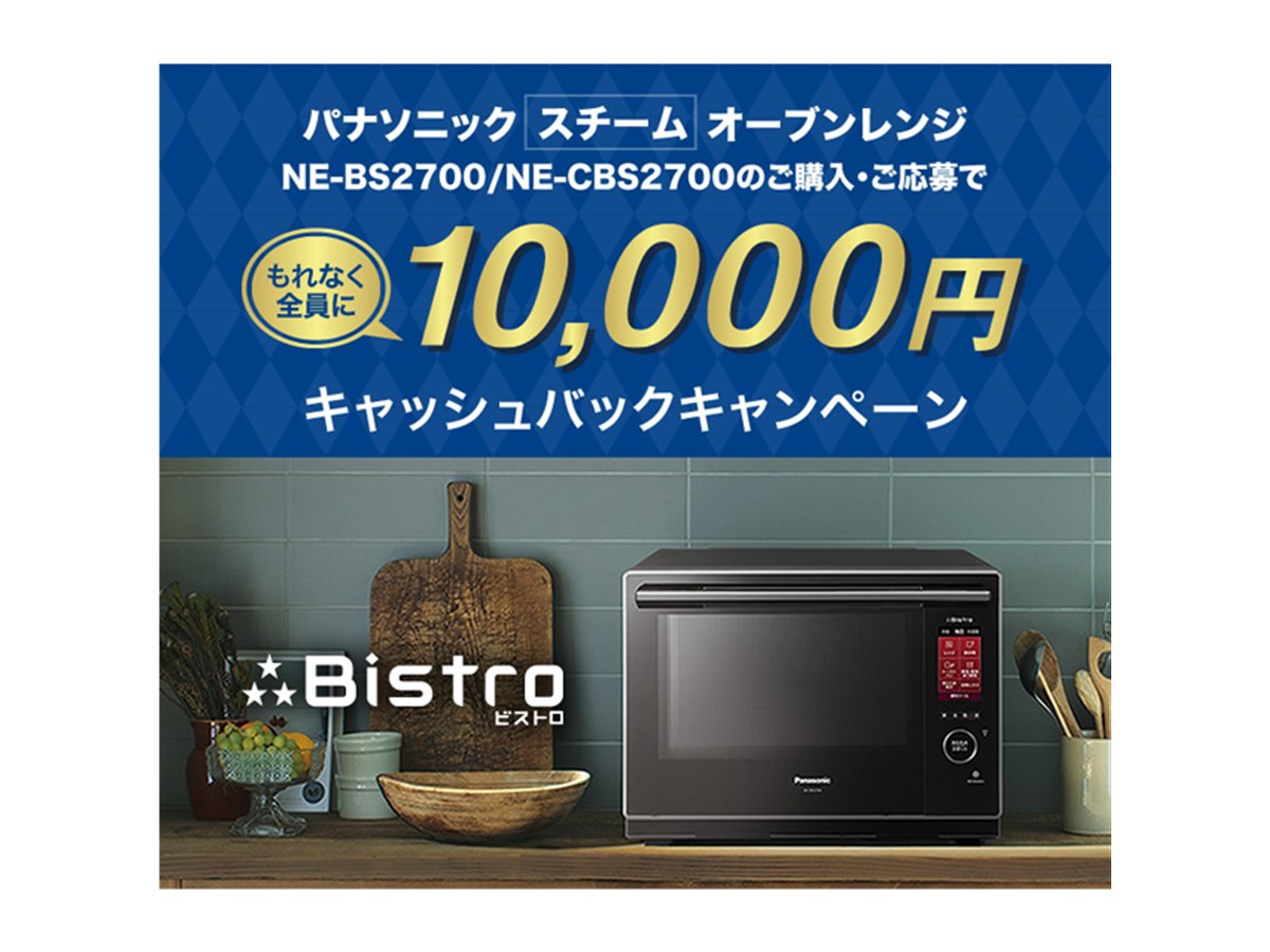 パナソニック、対象「3つ星ビストロ」購入で10,000円キャッシュバック