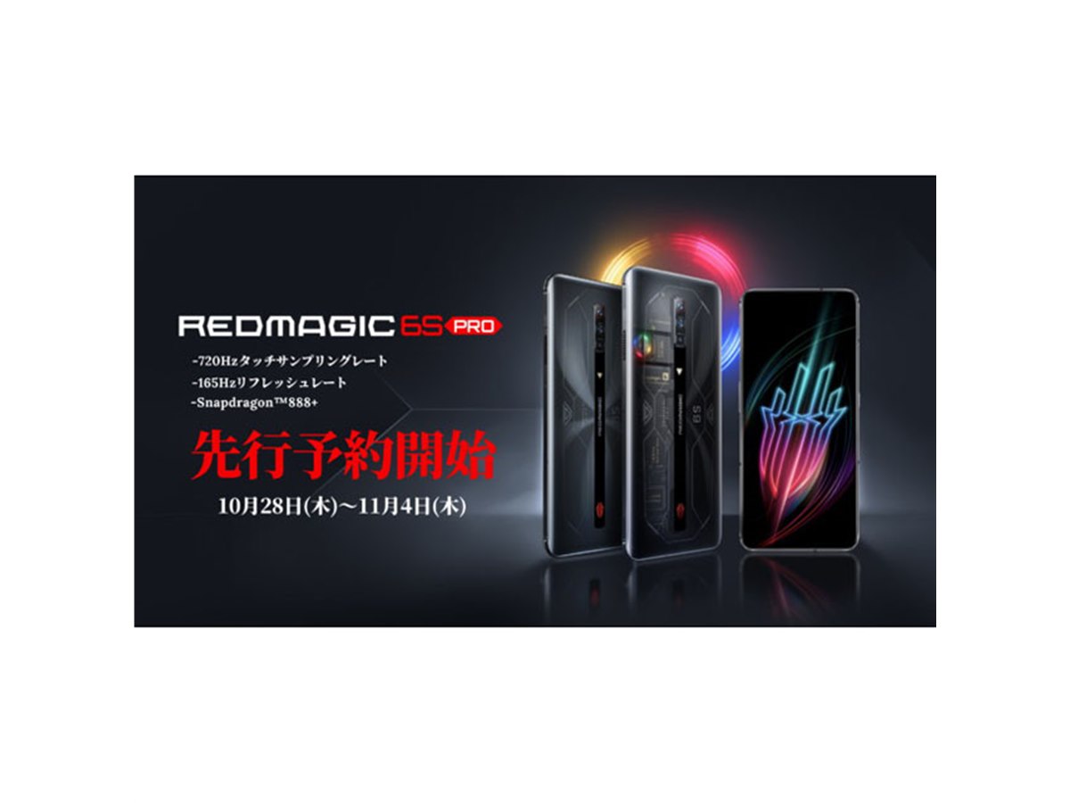 光るスケルトンデザイン”のゲーミングスマホ「REDMAGIC 6S PRO」先行