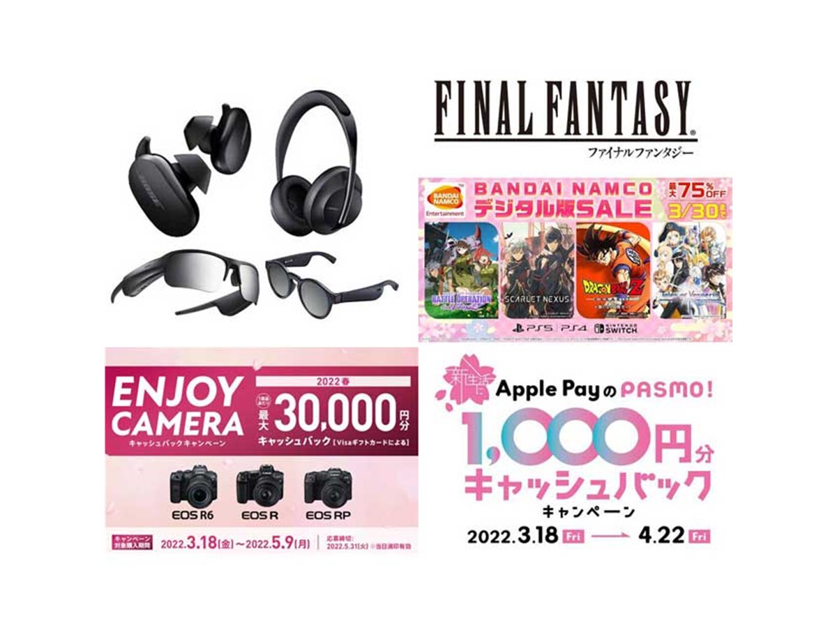 3月の値下げ】Boseイヤホン値下げやキヤノン3万円還元、スクエニFF70