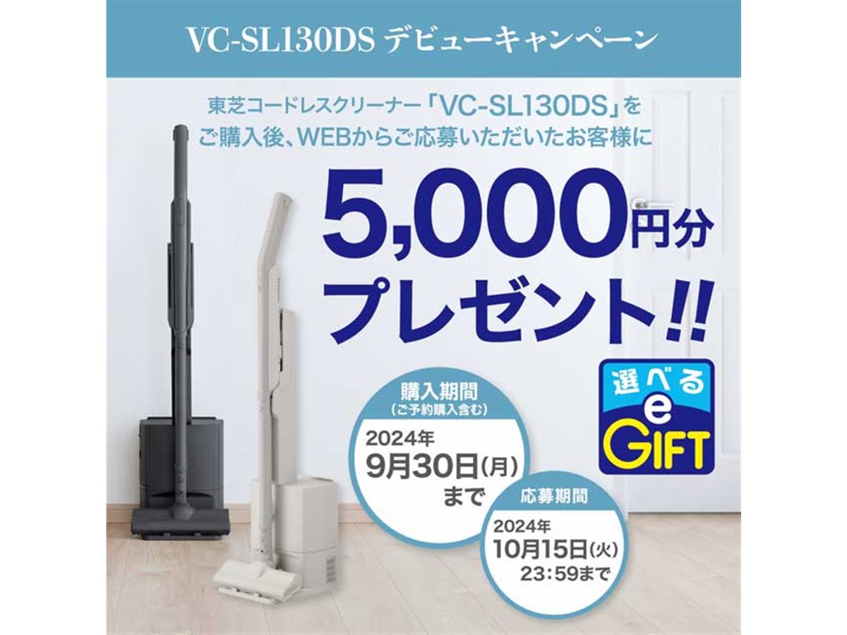 東芝、5,000円分キャッシュバックの「VC SL130DS デビューキャンペーン