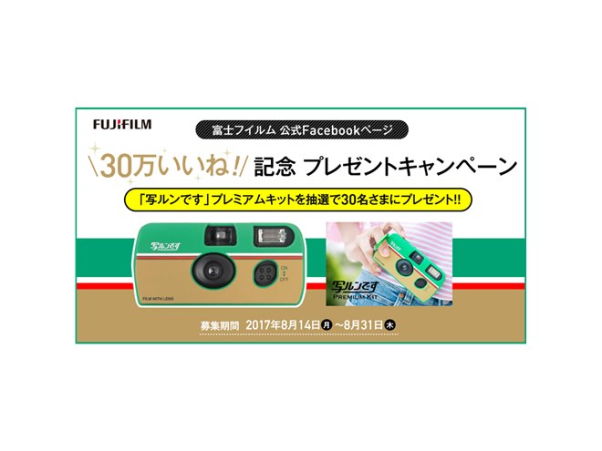 富士フイルム、レトロデザインの「写ルンです」キットを30名に