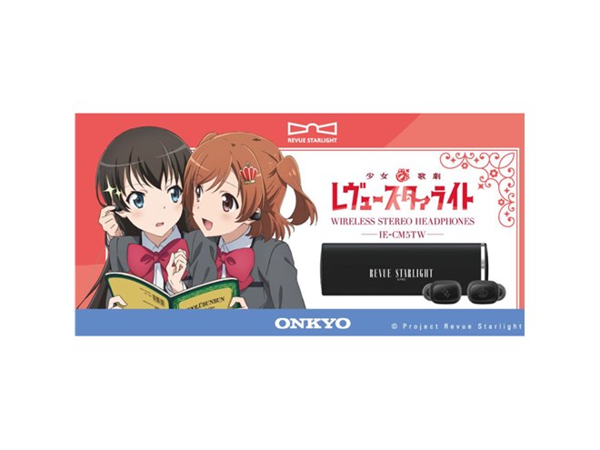 オンキヨー、「少女☆歌劇 レヴュースタァライト」コラボの完全