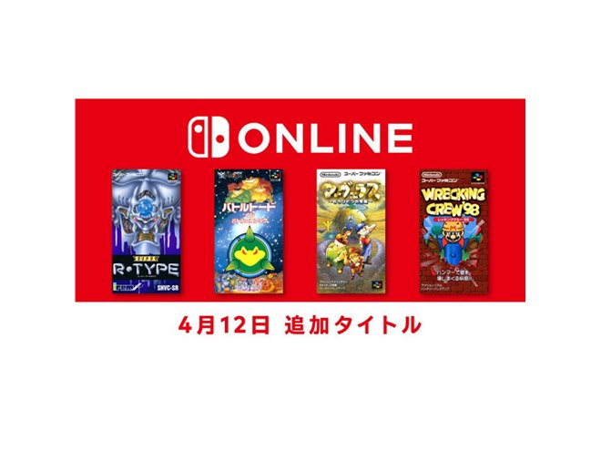 任天堂、「SUPER R-TYPE」など4タイトルをNintendo Switch Onlineで