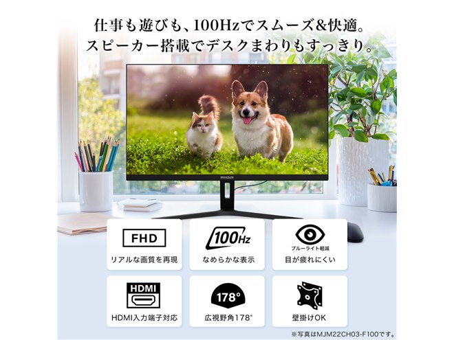 MAXZEN、広視野角でスピーカー内蔵の21.5型/23.8型/27型フルHD