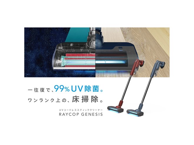 レイコップ、UVランプ一体型ヘッド搭載のコードレスクリーナー「RAYCOP