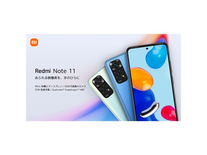 24,800円、シャオミが6.43型有機ELスマホ「Redmi Note 11」を3月10日