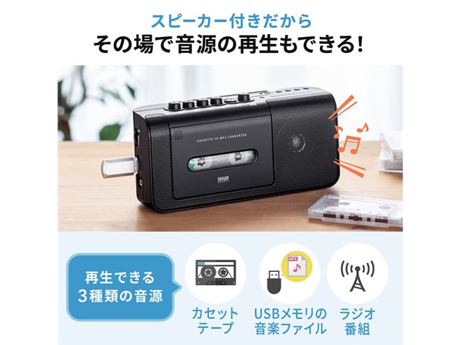 カセットテープからUSBメモリーにMP3保存できる、AM/FMラジオ対応変換
