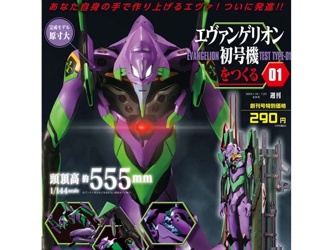 創刊号290円、週刊「エヴァンゲリオン初号機をつくる」が2024年1月4日