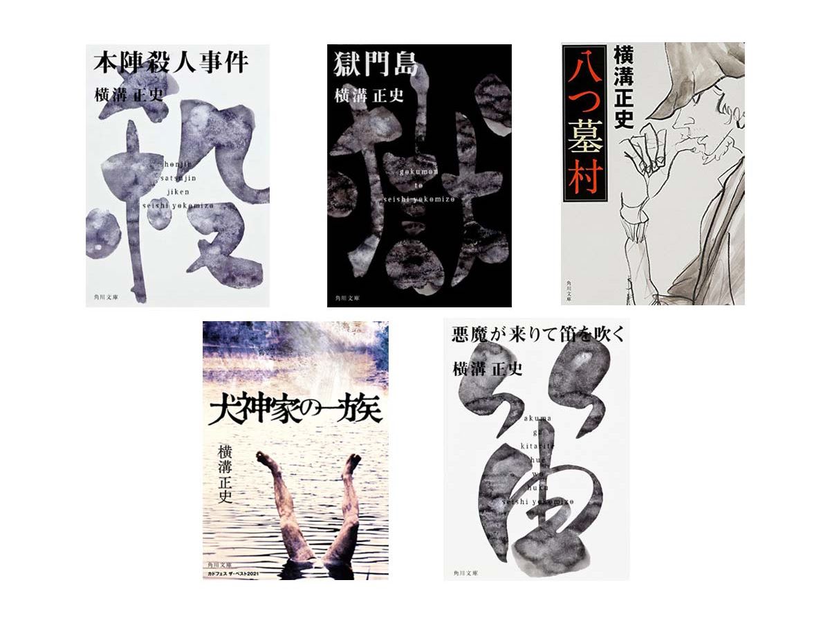横溝正史生誕120年！ 初めて「金田一耕助」を読むなら有名タイトルの